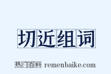 切近组词是什么意思的图片